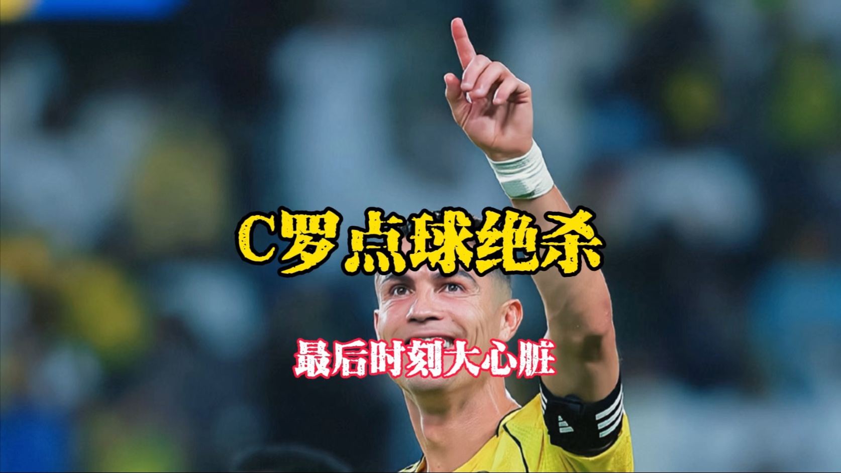 C罗重要时刻大比分获胜，加拿大队带队取胜！再创辉煌时刻的简单介绍