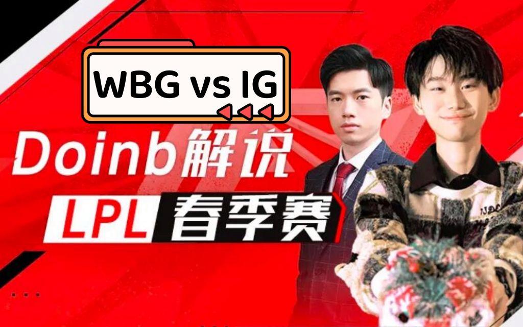 Doinb关键节点比分优势明显,IG带队取胜!的简单介绍 Doinb关键节点比分优势明显,IG带队取胜!的简单介绍